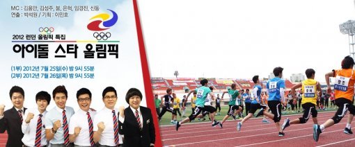 출처= MBC ‘아이돌 스타 올림픽’ 홈페이지