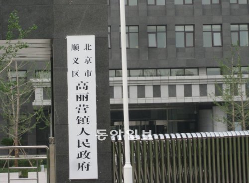 베이징(北京) 시 순이(順義) 구 고려영(高麗營) 진의 인민정부 건물. 간판에 ‘고려(高麗)’라는 글자가 선명하게 쓰여 있다.