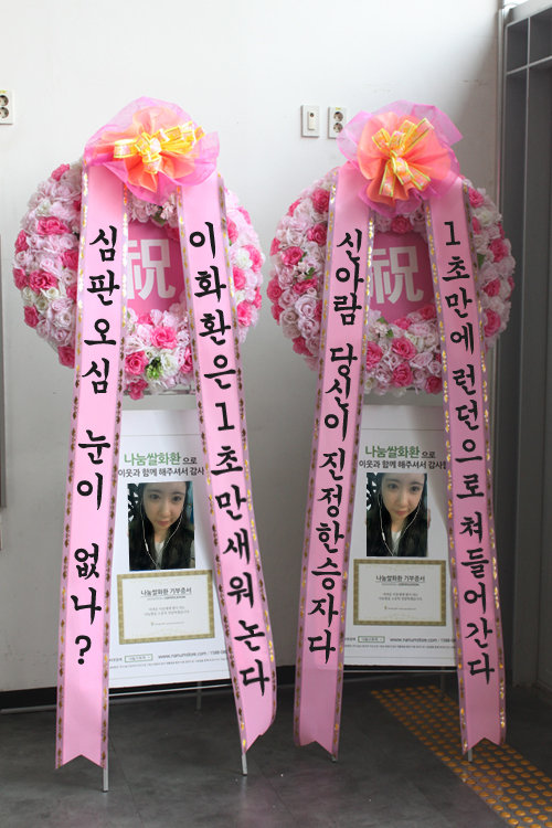 신아람 오심을 풍자한 ‘1초 화환’.