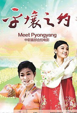 북한과 중국의 첫 합작 영화 ‘평양의 약속’의 포스터.