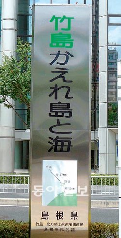 곳곳에 다케시마 홍보물 일본 시마네 현 마쓰에 역 광장에 설치된 홍보탑. ‘다케시마(독도의 일본식 이름) 돌아오라 섬과 바다’라고 쓰여 있다. 아래 지도에는 독도가 시마네 현 북쪽의 오키 섬에서 157km 떨어져 있다고 표시돼 있다.
