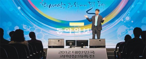 16일 ‘2012 대한민국 과학창의축전’에서 열린 ‘기적의 수업 오디션 예선’에는 초중고 교사 6명이 참여해 자신만의 수업 노하우를 발표했다. 사진은 인천 교동고 김정훈 교사의 수업 노하우 발표 장면.