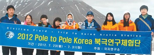 ‘2012 폴투폴 코리아 북극연구체험단’에 선발돼 최근 북극체험을 다녀온 중고생들. 왼쪽부터 김남욱 군, 김현진 양, 안우혁 군, 서명지 양, 한영수 양, 신홍철 군, 윤한나 양, 김채원 양, 김준우 군.