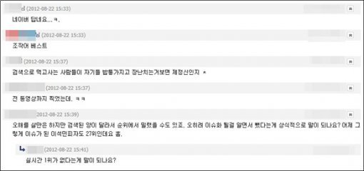 21일자 네이버 일간 검색어 의혹에 대한 네티즌들 반응 갈무리.