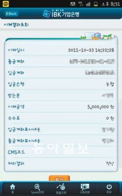 지난해 10월 B 씨가 A 감독의 요구에 따라 500만 원을 입금한 내용이 담긴 계좌이체 결과 조회서. 황금천 기자 kchwang@donga.com