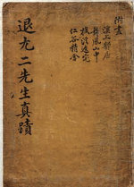 ‘퇴우이선생진적첩’ 표지