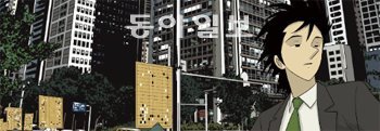 직장인들의 희로애락을 그린 웹툰 ‘미생’. 위즈덤하우스 제공