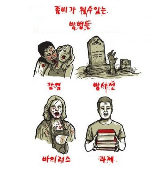 ‘좀비 될 수 있는 방법들’