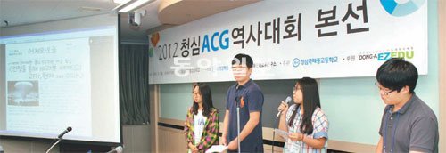 ‘2012 청심ACG역사대회’ 본선에 참가한 중학생들이 본선 과제로 제작한 조별 역사신문에 대해 심사위원에게 설명하고 있다. 청심학원 제공
