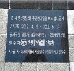 부산 동래구 명장2동 보도공사 책임실명제 설치 사례. 부산시 제공