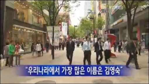 가장 흔한 이름 조사 결과 발표. 사진=YTN 화면 캡쳐