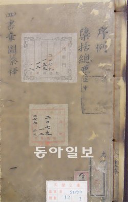 이승환 고려대 교수가 일본 도쿄 국립공문서관에서 발견한 원나라 유학자 정복심의 ‘사
서장도’ 초간본 표지. 남명 조식의 ‘학기유편’에 실린 도표 24도 중 14도의 출처가 ‘사
서장도’임이 확인됐다. 이승환 교수 제공