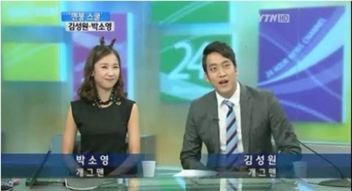 개그맨 박소영과 김성원. 사진 ｜ YTN 방송 캡처