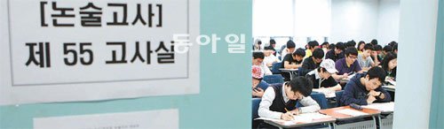 2013학년도 주요대학 수시모집 논술전형에선 일부 대학이 시험시간과 문항 수를 줄이는 등 수험생의 부담을 덜어주려는 시도가 있지만 논제와 제시문의 실제적인 난도는 지난해 수준으로 유지될 것이라는 게 입시전문가들의 전망이다. 동아일보DB