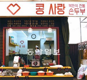 북한이탈 주민 박소연 씨가 운영하는 군포 산본시장의 명물인 ‘콩사랑’은 위기에 빠진 자영업의 새로운 대안으로 평가받는다. 현대카드 제공