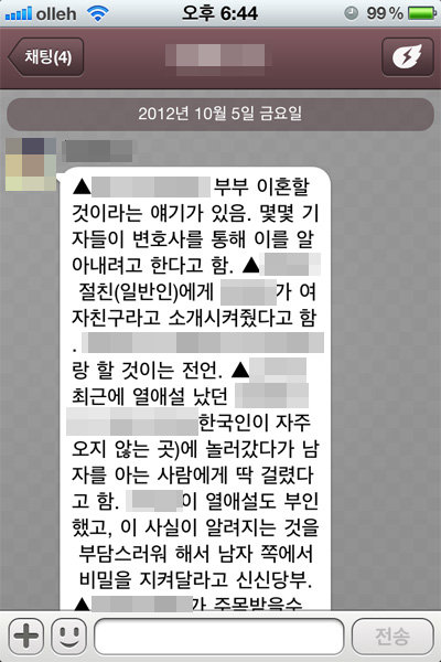 카카오톡을 통해 전파된 ‘연예인 찌라시’