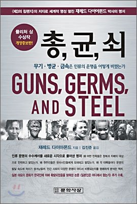 서울대 대출 도서 1위에 오른 ‘총,균,쇠’