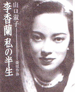 일본 제국주의는 일본 여인 야마구치 요시코를 완벽한 중국인 리샹란으로 둔갑시켰다. 자서전 표지에 나온 그의 사진.