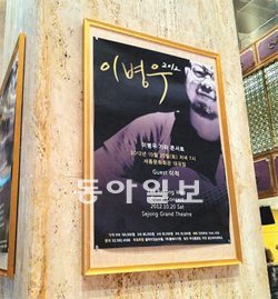 20일 오후 서울 세종문화회관 대극장 로비에 걸린 이병우 기타 콘서트 포스터. 임희윤 기자 imi@donga.com