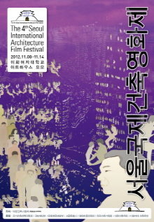 11월8일 개막하는 제4회 서울국제건축영화제 포스터. 사진제공｜아담스페이스