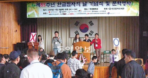 지난해 부산맹학교에서 열린 제85주년 한국점자의 날 기념식에 참석한 시각장애인들이 OX 퀴즈놀이를 하고 있다. 부산점자도서관 제공