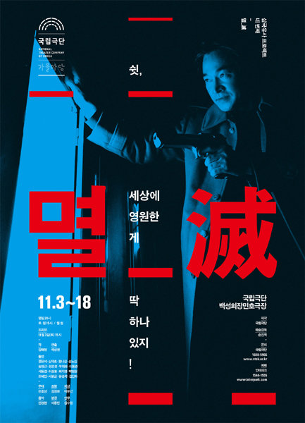 연극 ‘멸’의 포스터