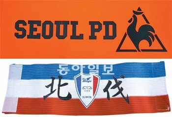 (위)서울이 4일 열리는 수원과의 슈퍼매치부터 사용할 주장 완장. 수원이 반칙이 많다는 점을 꼬집는 ‘SEOULPD(경찰국)’라는 문구를 넣었다. 서울 제공 (아래)수원은 지난해 10월부터 서울과의 슈퍼매치 때마다 ‘북쪽의 라이벌 서울을 정벌하자’는 뜻으로 ‘북벌(北伐)’이 새겨진 주장 완장을 사용했다. 수원 제공
