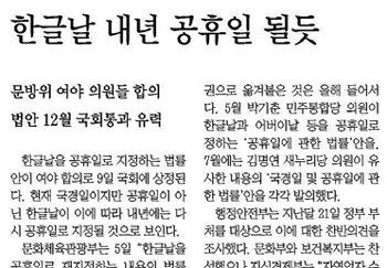 내년 한글날 공휴일 지정이 유력하다고 단독 보도한 동아일보 10월 6일자 A1면.