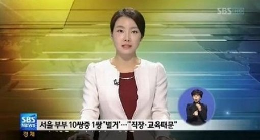 부부 10쌍 중 1쌍 별거