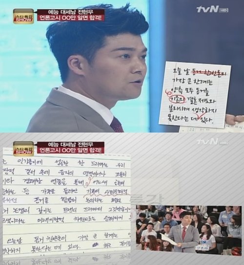 전현무, 언론고시 합격 비결 공개. 사진=tvN ‘스타특강쇼’ 캡처