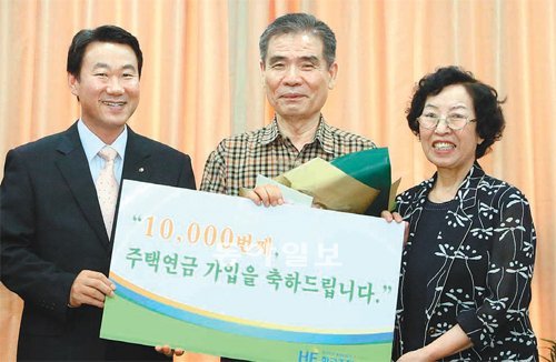 서종대 주택금융공사 사장(왼쪽)이 주택연금 1만 번째 가입자인 김용애 씨(가운데) 부부와 기념촬영을 하고 있다. 주택연금 가입자 수는 지난달 말 1만1000명을 넘어섰다. 주택금융공사 제공