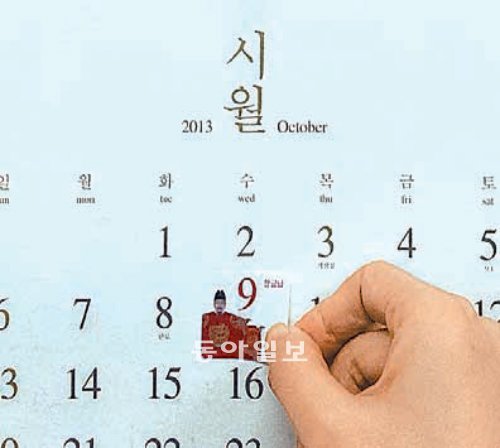 문화체육관광부 직원이 28일 내년 달력의
한글날(10월 9일)에 빨간색 스티커를 붙이고 있다. 문화체육관광부 제공