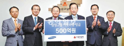 삼성그룹은 29일 서울 중구 정동 사회복지공동모금회를 찾아 불우이웃돕기 성금 500억 원을 기탁했다. 이수빈 삼성생명 
회장(왼쪽에서 세 번째)과 이동건 공동모금회 회장(왼쪽에서 네 번째) 등이 증서를 들고 기념촬영을 하고 있다. 삼성그룹 제공
