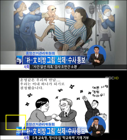 선관위, 홍성담 화백-최지룡 만화가 검찰 수사 의뢰. 사진=MBC 보도화면 캡쳐