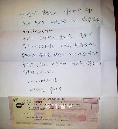 9일 오후 한 남성이 한국 구세군 자선냄비 거리 모금함에 넣은 봉투 속에 담겨있던 1억570만 원짜리 수표와 편지. 한국 구세군 자선냄비본부 제공