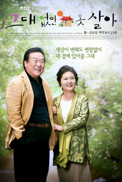 지난 11월 종영한 드라마 ‘그대없인 못살아’. 김해숙이  치매환자로 나와 가족간의 사랑으로 극복하는 스토리였다.