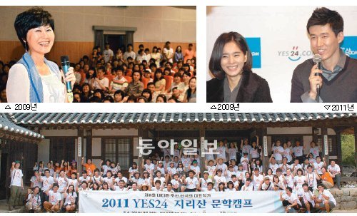 인터넷 서점 예스24는 1999년 창립 이후 독자와 만나는 소통의 장을 꾸준히 마련했다. 왼쪽 위부터 작가 한비야 씨의 ‘책읽는 강의실’ 전남대 강연, 션과 정혜영 부부, 지리산 인근에서 열린 문학캠프 행사.