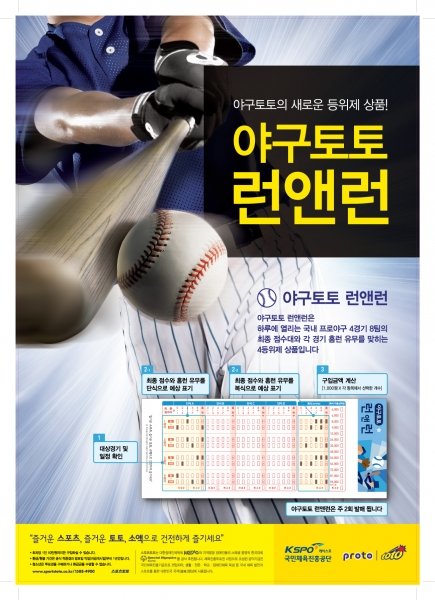 스포츠토토 야구토토 신상품 런앤런 포스터.  사진제공 | 스포츠토토