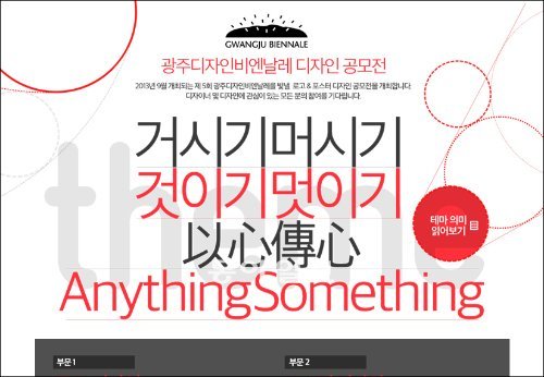 2013광주디자인비엔날레가 주제를 ‘거시기, 머시기’로 정했다. 2013년 1월 15일까지 행사의 로고와 포스터를 공모한다.