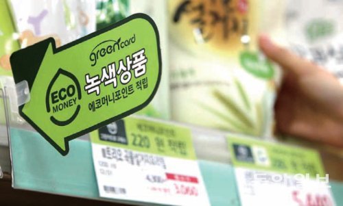 친환경 제품은 ‘녹색상품’으로 포장돼 구입하는 소비자는 에코머니포인트를 적립받을 수 있다.
