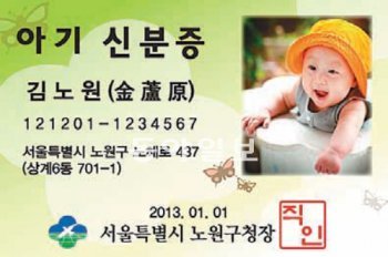 노원구청에서 발급하는 아기신분증. 노원구청 제공