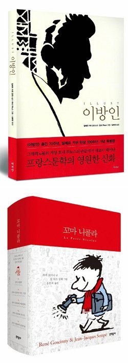 일러스트 있어 더 특별한 특별판, 스테디셀러 '이방인'-'꼬마 니콜라'｜동아일보