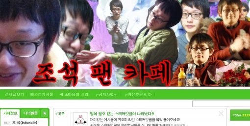 조석 팬카페 갈무리