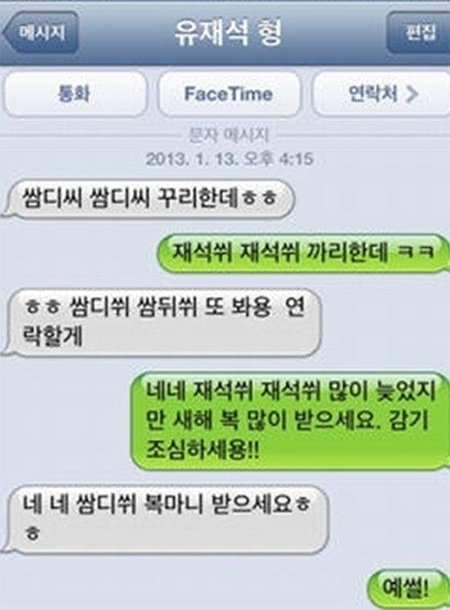 ‘쌈디 유재석 폭소 문자’