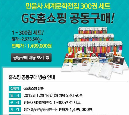 민음사 홈페이지에 올라온 세계문학전집 300권 세트 광고 내용. ‘반값 할인’에 사은품들을 준다고 돼 있다. 민음사 홈페이지