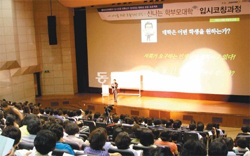 지난해 6월 경기 성남시 가천대 글로벌캠퍼스예음관에서 열린 ‘2012 신나는 학부모대학-시즌1’ 현장.