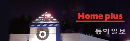 밤에도 꺼지지 않는 홈플러스의 꿈과 열정, 홈플러스의 상징 시계탑이 밤에도 불을 밝히고 있다. 영국의 빅벤 시계탑 모양을 도입한 것으로 고객이 모든 것을 결정한다는 ‘고객 의회’의 정신을 의미한다.