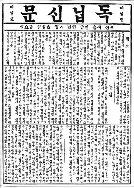 1896년 4월 7일 첫선을 보인 독립신문 창간호. 초기에는 한글판 3개면과 영문판 1개면으로 제작했다. 동아일보DB