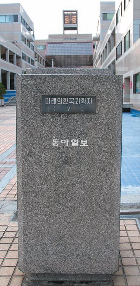 포스텍에서 ‘노벨 과학상’ 배출을 염원하는 상징인 교내 노벨동산의 ‘미래의 한국 과학자’ 빈 좌대. 연구부총장을 지낸 교수가 업체에서 거액을 받은 혐의로 구속영장이 신청돼 대학이 충격에 빠져 있다. 이권효 기자 boriam@donga.com