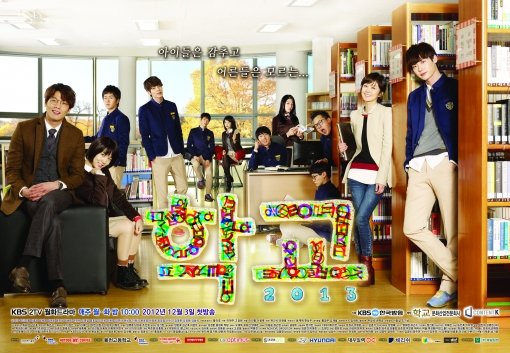 KBS 2TV 드라마 ‘학교 2013’ 포스터. 사진｜KBS